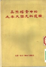 吴煦档案中的<em>太平</em>天国史料选辑