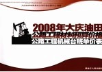 2008年大庆油田公路工程材料预算价格  公路工程机械台班单价表