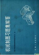 <em>机械</em>制图习题集解答