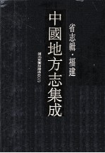 中国地方志集成  省志辑·福建  9  道光重纂福建通志  <em>7</em>