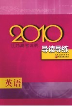 2010江苏高考说明<em>导读</em>导练  英语