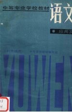 <em>语文</em>  应用文