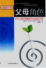 父母角色  为什么我们的教育方法如此不同
