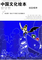 中国文化绘本  创造精神