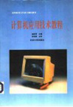 <em>计<em>算机</em></em><em>应用</em>技术<em>教程</em>