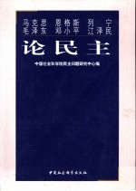 马克思  恩格斯  列宁  毛泽东  <em>邓<em>小平</em></em>  江泽民<em>论</em>民主