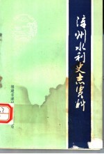 <em>漳州</em>水利史志资料