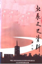 天津<em>北辰</em>文史资料  第6辑