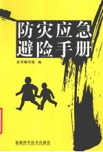 防灾<em>应急</em>避险<em>手册</em>