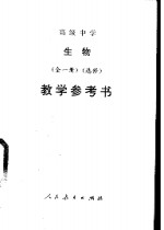 高级中学生物  全<em>1</em>册  选修  <em>教学</em><em>参<em>考书</em></em>