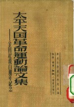 <em>太平</em>天国革命运动论文集  金田起义百周年纪念