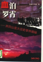 血泊罗霄  井冈山重大历史事件揭密