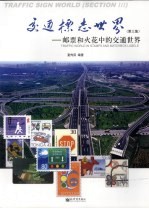 交通标志<em>世界</em> 第<em>3</em>集 邮票和火花中的交通<em>世界</em>