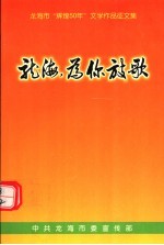 <em>龙海</em>，为你放歌  <em>龙海</em>市“辉煌50年”文学作品征文集