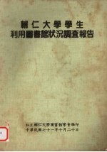 <em>辅仁</em>大学学生利用图书馆状况调查报告