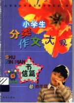 小学生分类作文大观·书信篇  四年级