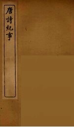 唐诗纪事  5