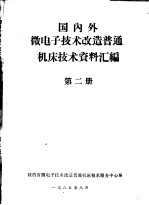 国内外微电子<em>技术</em>改造普通机床<em>技术</em>资料汇编  第2册