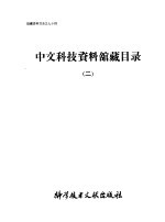 中文科技资料馆藏目录  2