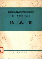 教育部直属高等学校环境科学第一次<em>学术</em>讨论会论文集