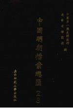 中国明朝档案总汇  20