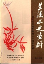 兰溪文史<em>资料</em>  第15辑  纪念抗日战争胜利六十周年专辑