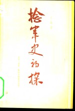 捻军史初探
