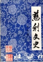 慈利文史  第五辑