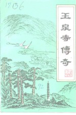 当阳文史  传说资料专辑  <em>玉泉</em>寺传奇