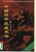 中国局部抗战史略  从“九一八”到“七七”