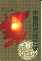 中国<em>历</em>代兴亡录  上