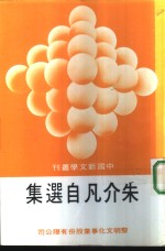 朱介凡<em>自选</em>集