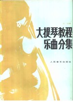 大<em>提琴</em><em>教程</em>：乐民分集  第2册  中文