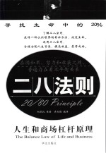 二八法则  人生和商场杠杆原理