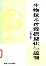 生物<em>技术</em><em>过程</em><em>模型</em><em>化与</em>控制