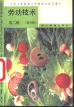 劳动<em>技术</em>  第2册  城市版