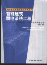 智能建筑弱电系统工程  招标书、技术标书和商务标书