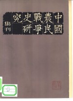 中国农民<em>战争</em>史研究集刊  第<em>1</em>辑