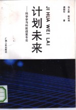 计划未来  <em>科学</em>学与科技<em>政策</em>专论