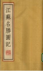 江苏名胜图记  上
