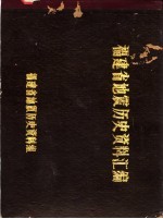 福建省<em>地震</em>历史资料汇编