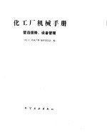 化工厂机械<em>手册</em>  管路维修、设备管理
