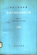 中华人民共和国<em>国家</em><em>计量</em>检定规程汇编  长度  （三）  （<em>计量</em>标准器和部分光学仪器类）  1986