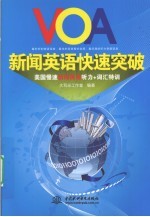 <em>VOA</em><em>新闻</em>英语快速突破
