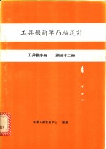 工具<em>机</em>简单凸轮设计  工具<em>机</em>手册  第42册
