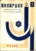 新<em>技术</em>新产品荟萃  全国部分城市职工<em>技术</em>革新<em>技术</em>协作成果展览会展品简介