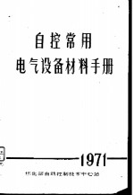 自控常用电气设备材料手册