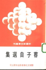 蓉子自选集