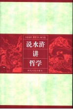 说水浒  <em>讲</em>哲学