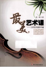 最美的艺术课  上好艺术课并不难